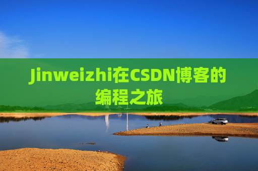 Jinweizhi在CSDN博客的编程之旅